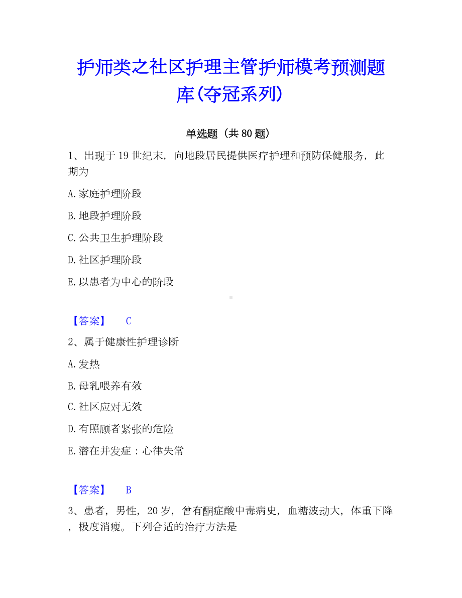 护师类之社区护理主管护师模考预测题库(夺冠系列).docx_第1页