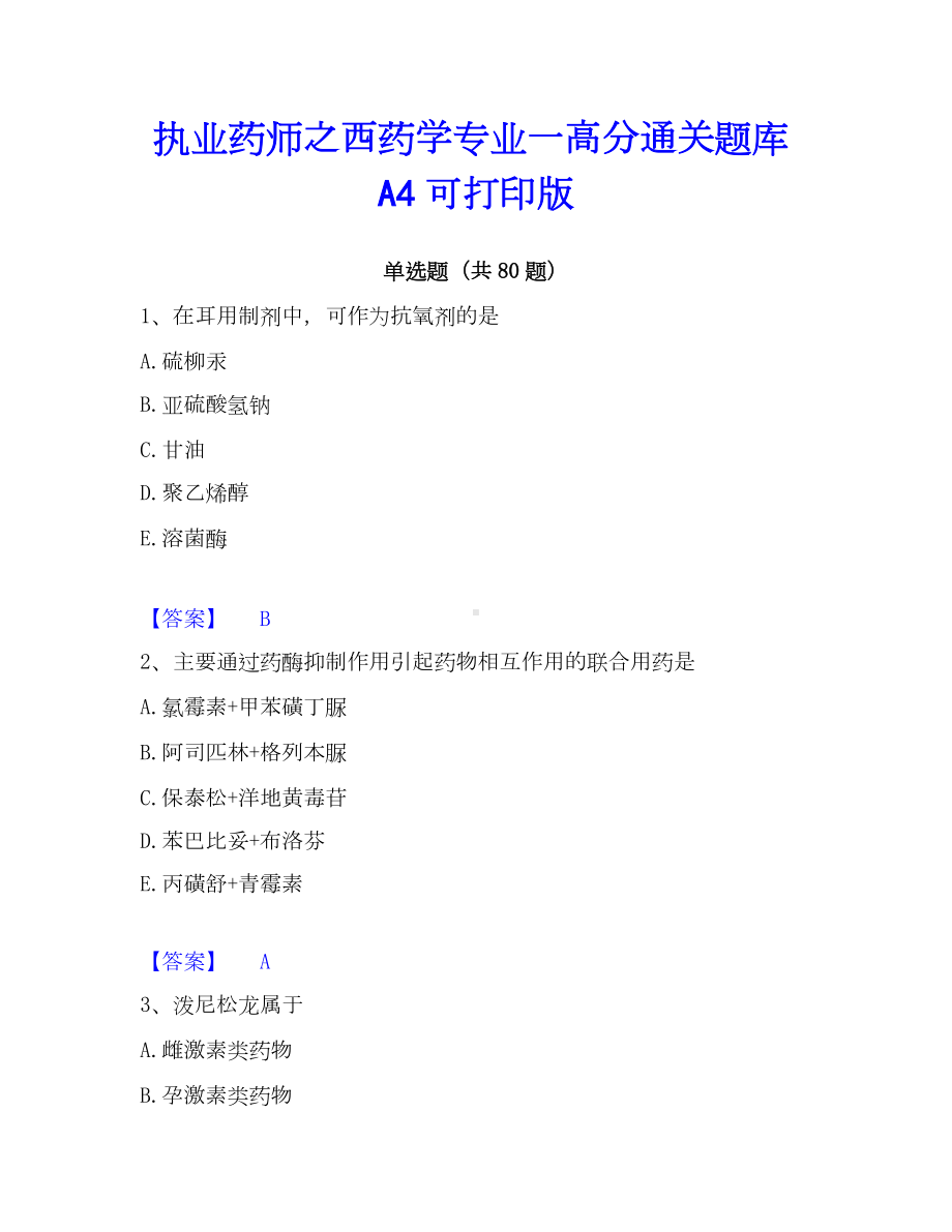 执业药师之西药学专业一高分通关题库A4可打印版.docx_第1页