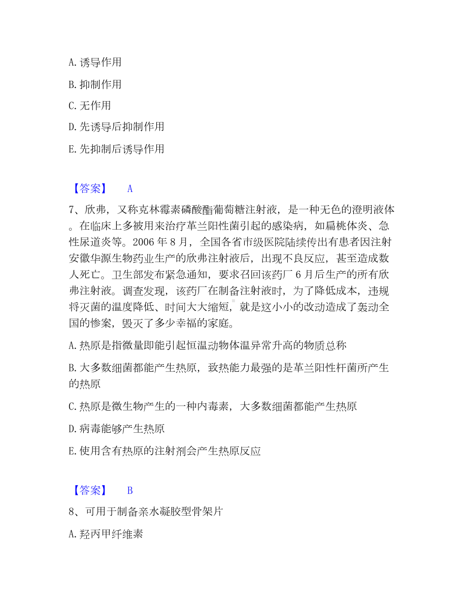 执业药师之西药学专业一高分通关题库A4可打印版.docx_第3页