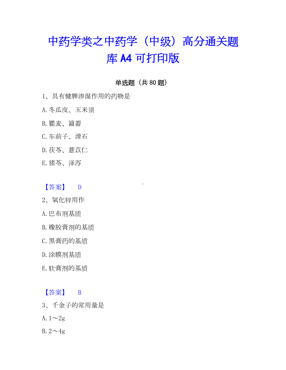 中药学类之中药学（中级）高分通关题库A4可打印版.docx_第1页