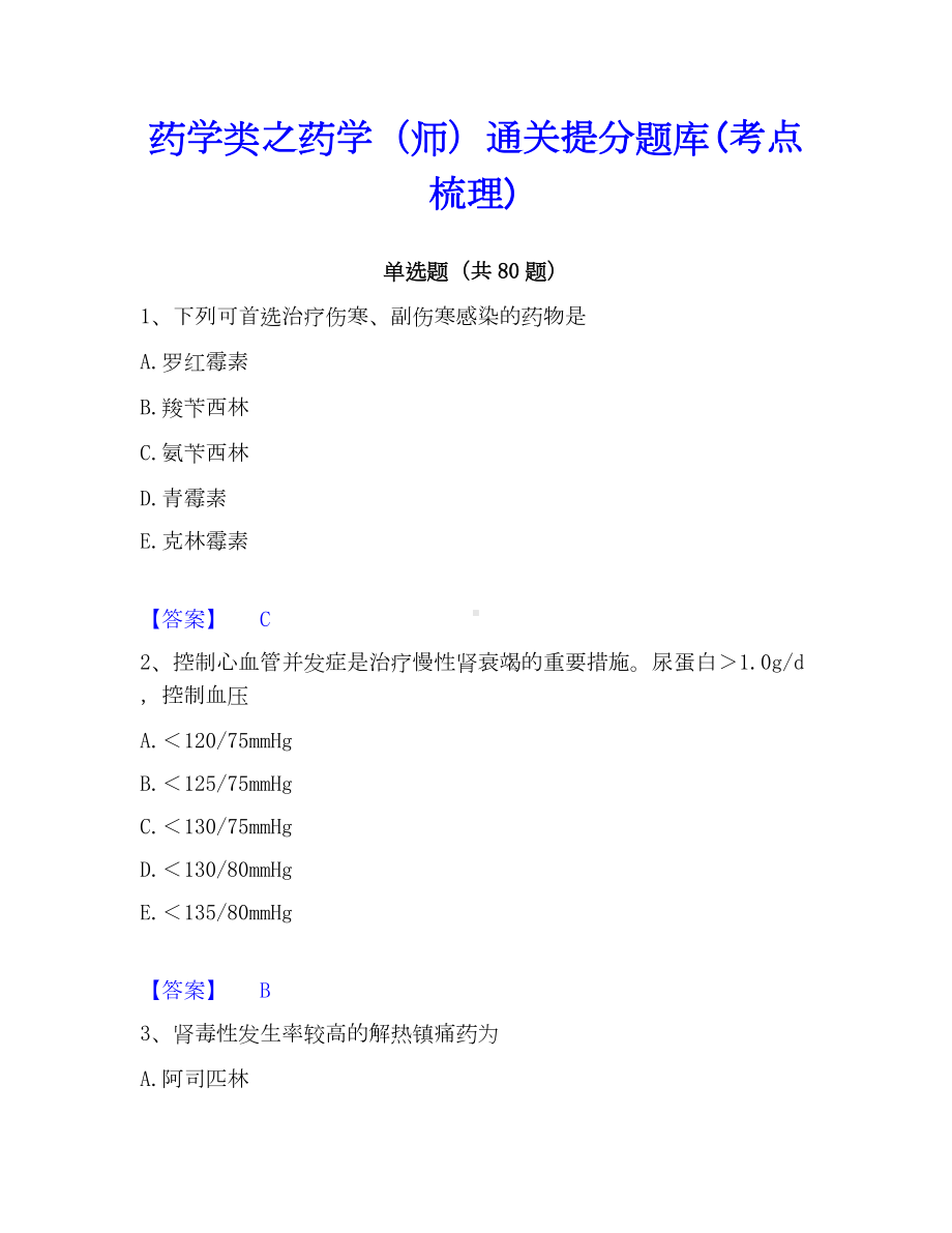 药学类之药学（师）通关提分题库(考点梳理).docx_第1页