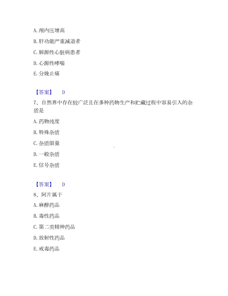 药学类之药学（师）通关提分题库(考点梳理).docx_第3页