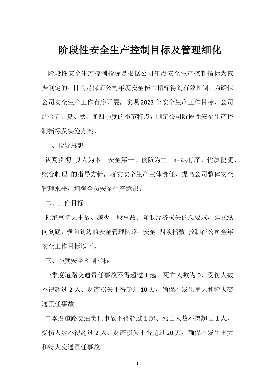 阶段性安全生产控制目标及管理细化模板范本.docx_第1页