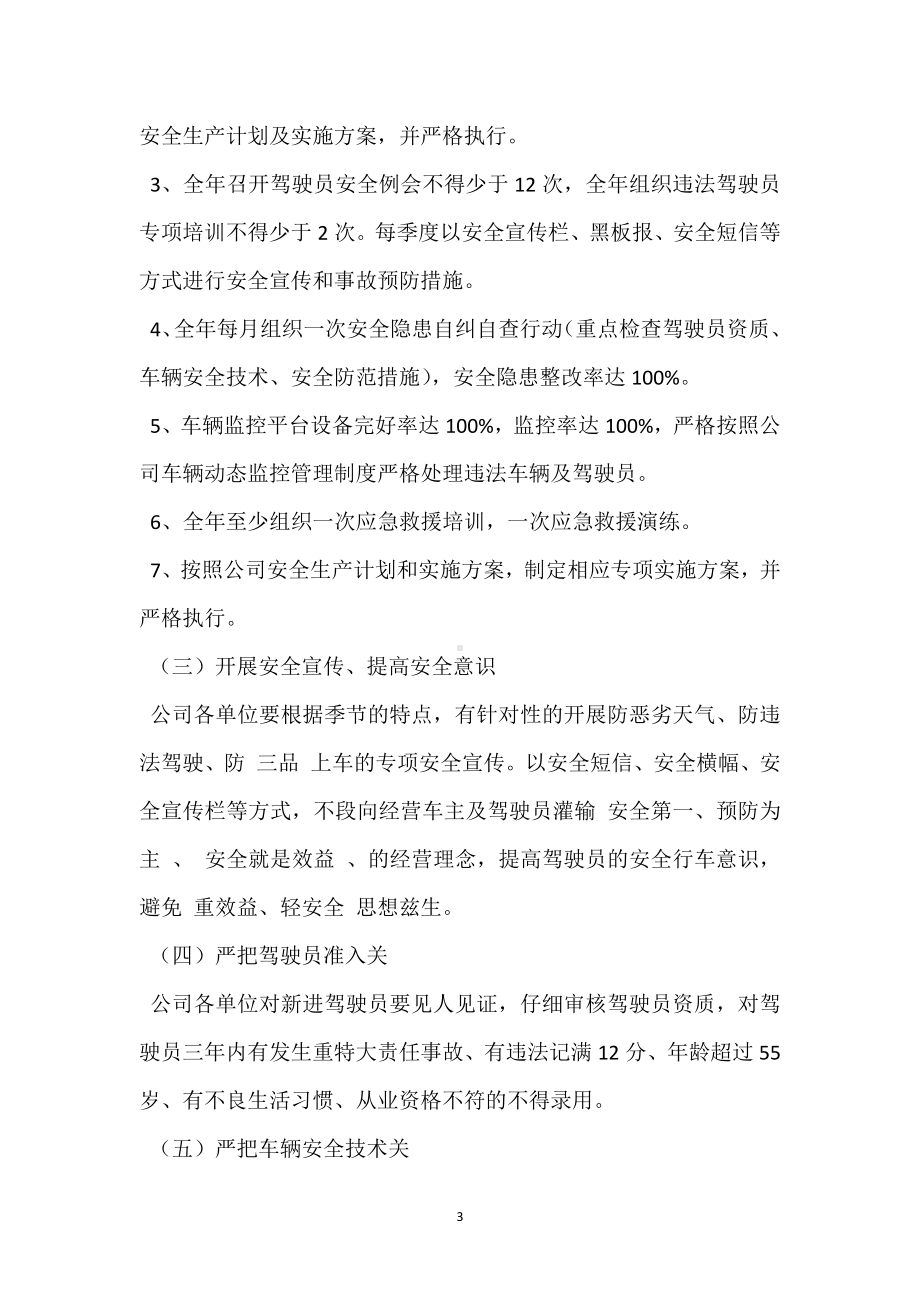 阶段性安全生产控制目标及管理细化模板范本.docx_第3页