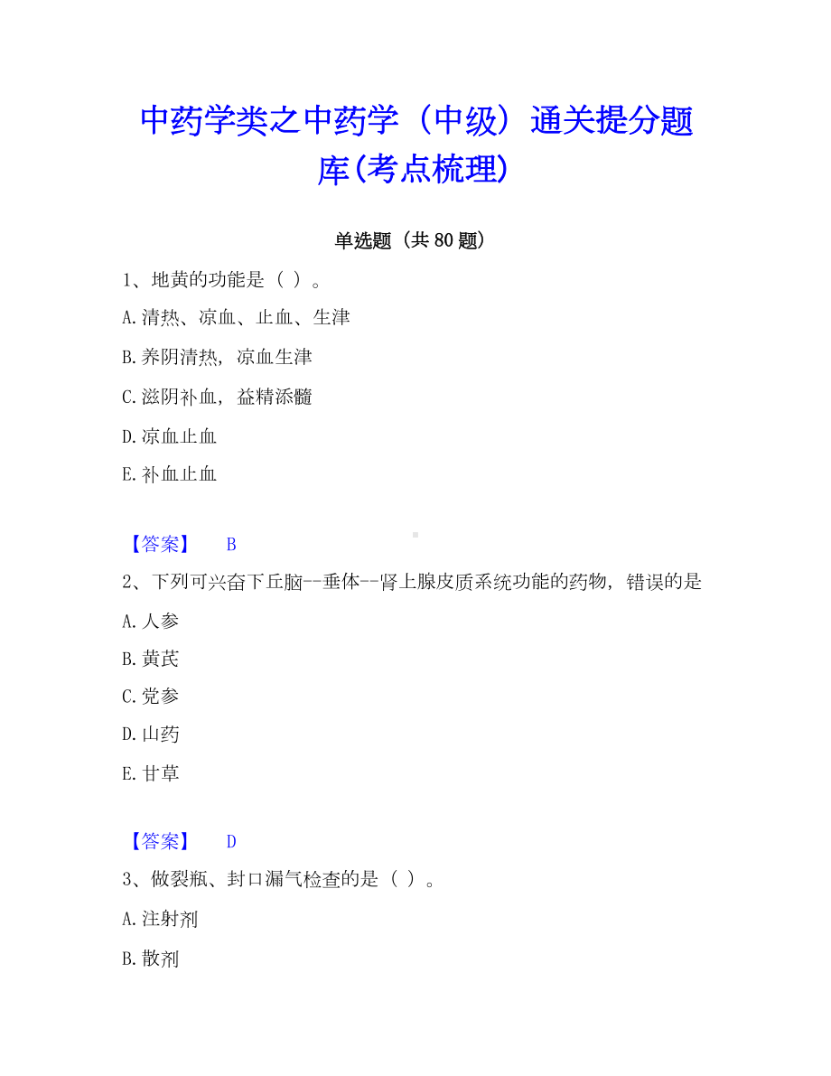 中药学类之中药学（中级）通关提分题库(考点梳理).docx_第1页