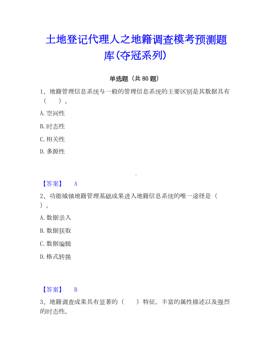 土地登记代理人之地籍调查模考预测题库(夺冠系列).docx_第1页