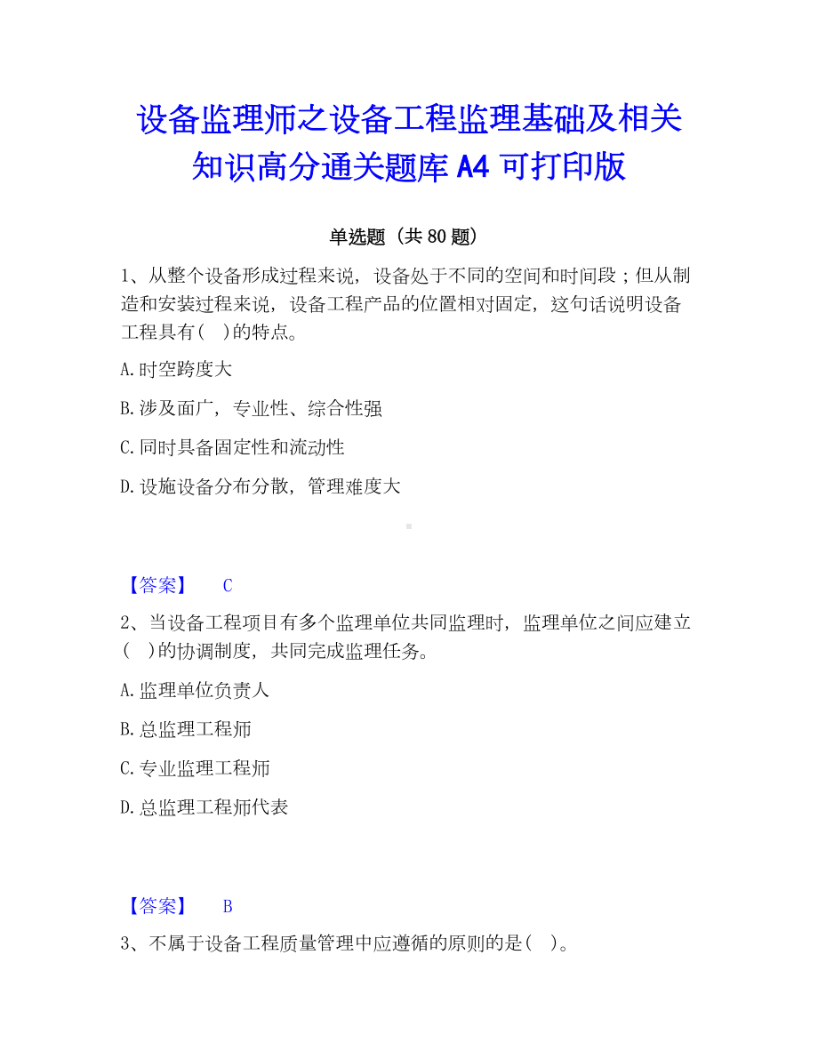 设备监理师之设备工程监理基础及相关知识高分通关题库A4可打印版.docx_第1页