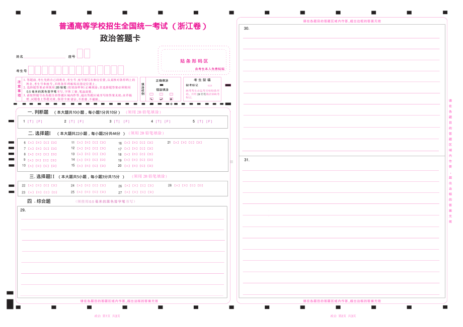 2023浙江高考政治答题卡(浙江卷)单面 有判断题- .pdf_第1页