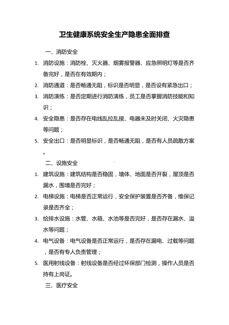 卫生健康系统安全生产隐患全面排查.docx_第1页