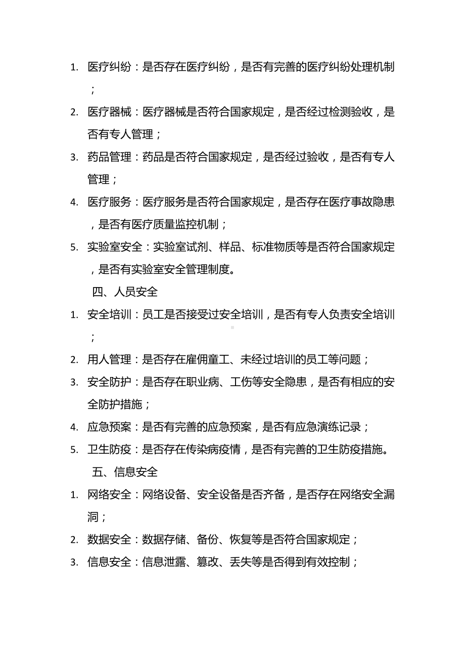 卫生健康系统安全生产隐患全面排查.docx_第2页