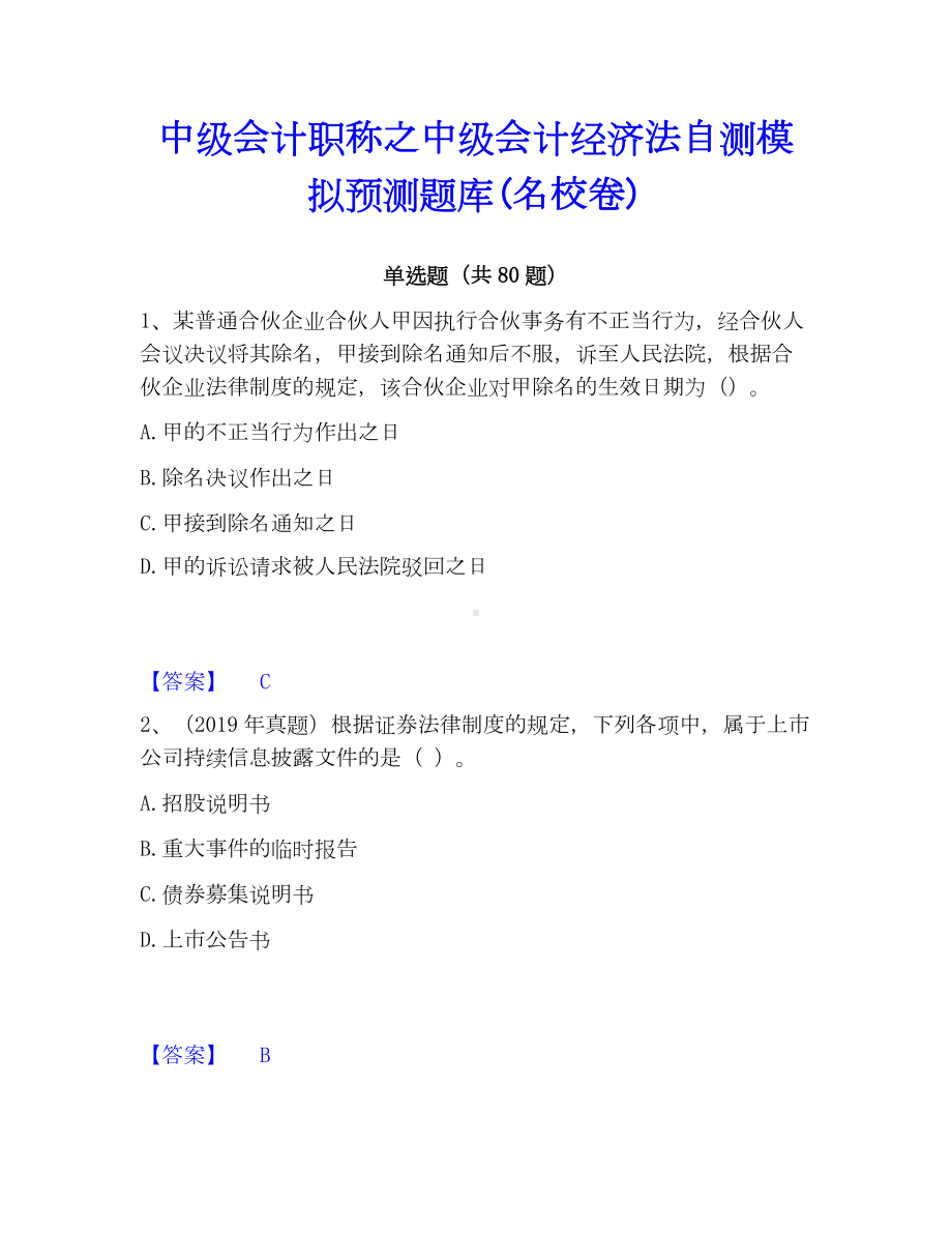 中级会计职称之中级会计经济法自测模拟预测题库(名校卷).docx_第1页