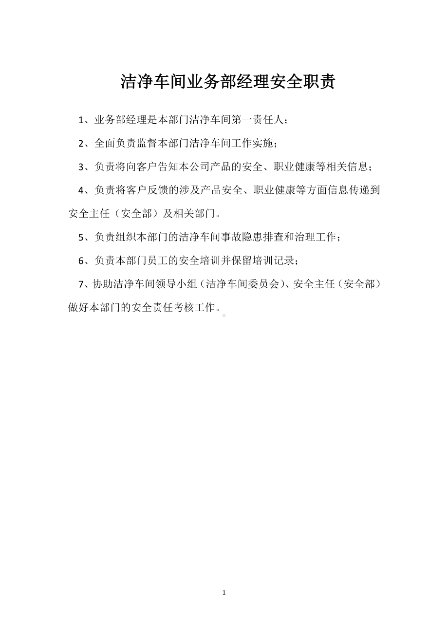 洁净车间业务部经理安全职责模板范本.docx_第1页