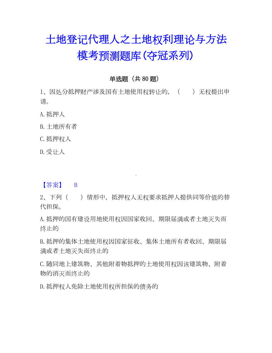 土地登记代理人之土地权利理论与方法模考预测题库(夺冠系列).docx_第1页