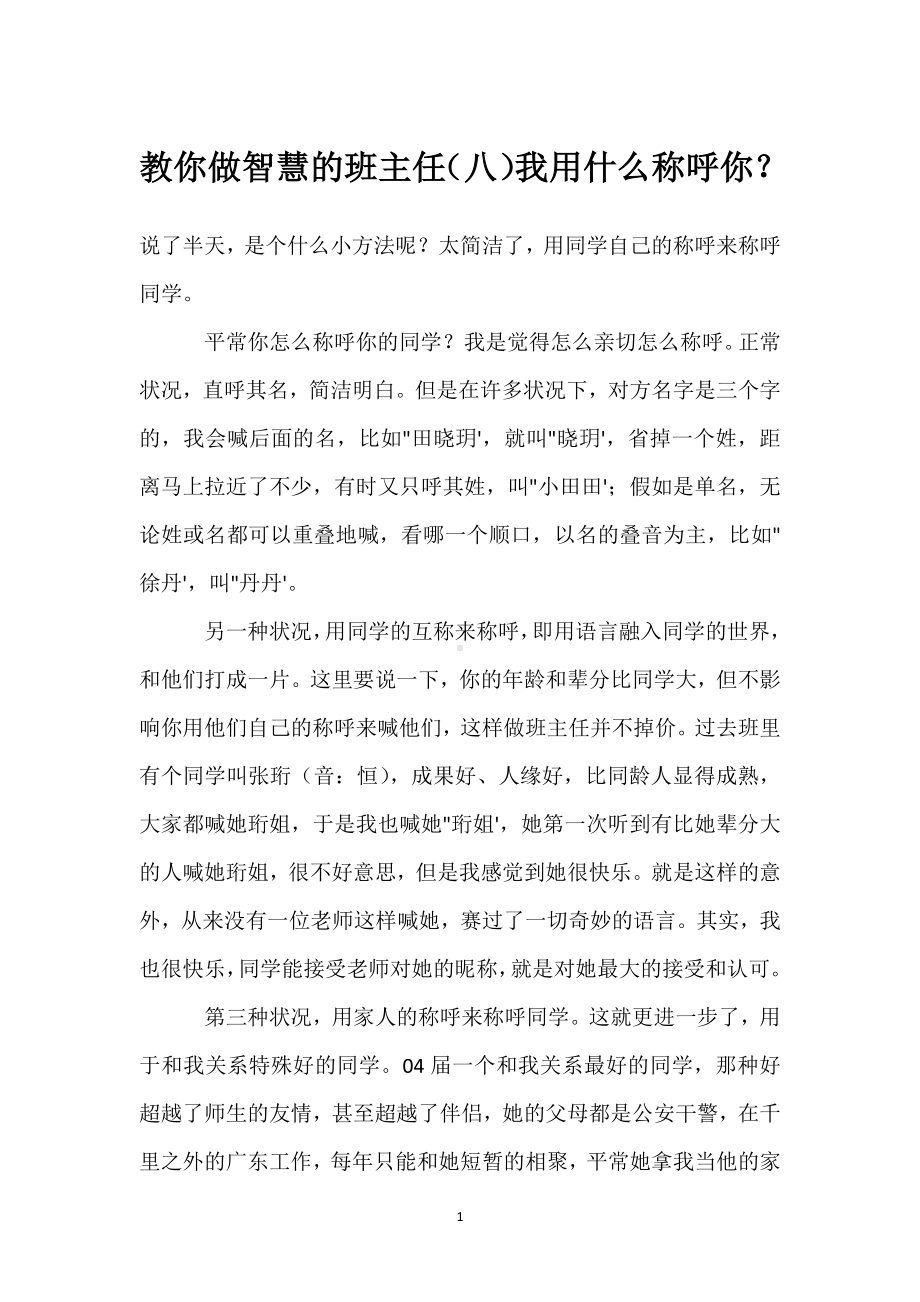 教你做智慧的班主任（八）我用什么称呼你？模板范本.docx_第1页