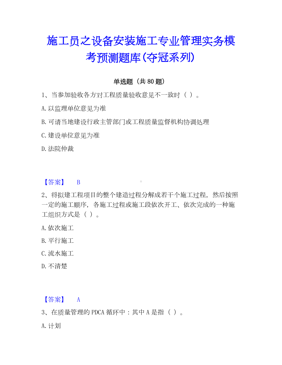 施工员之设备安装施工专业管理实务模考预测题库(夺冠系列).docx_第1页