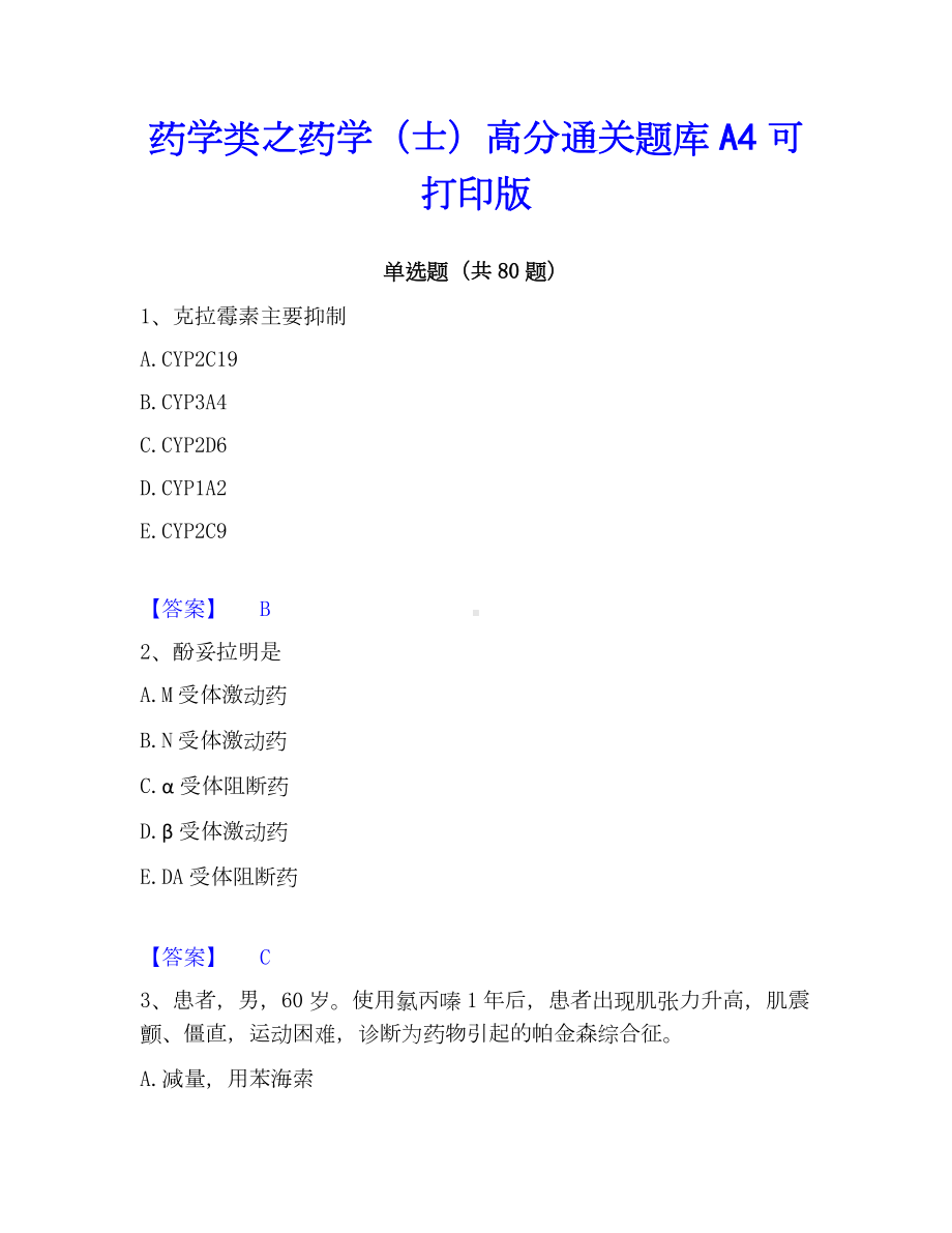 药学类之药学（士）高分通关题库A4可打印版.docx_第1页