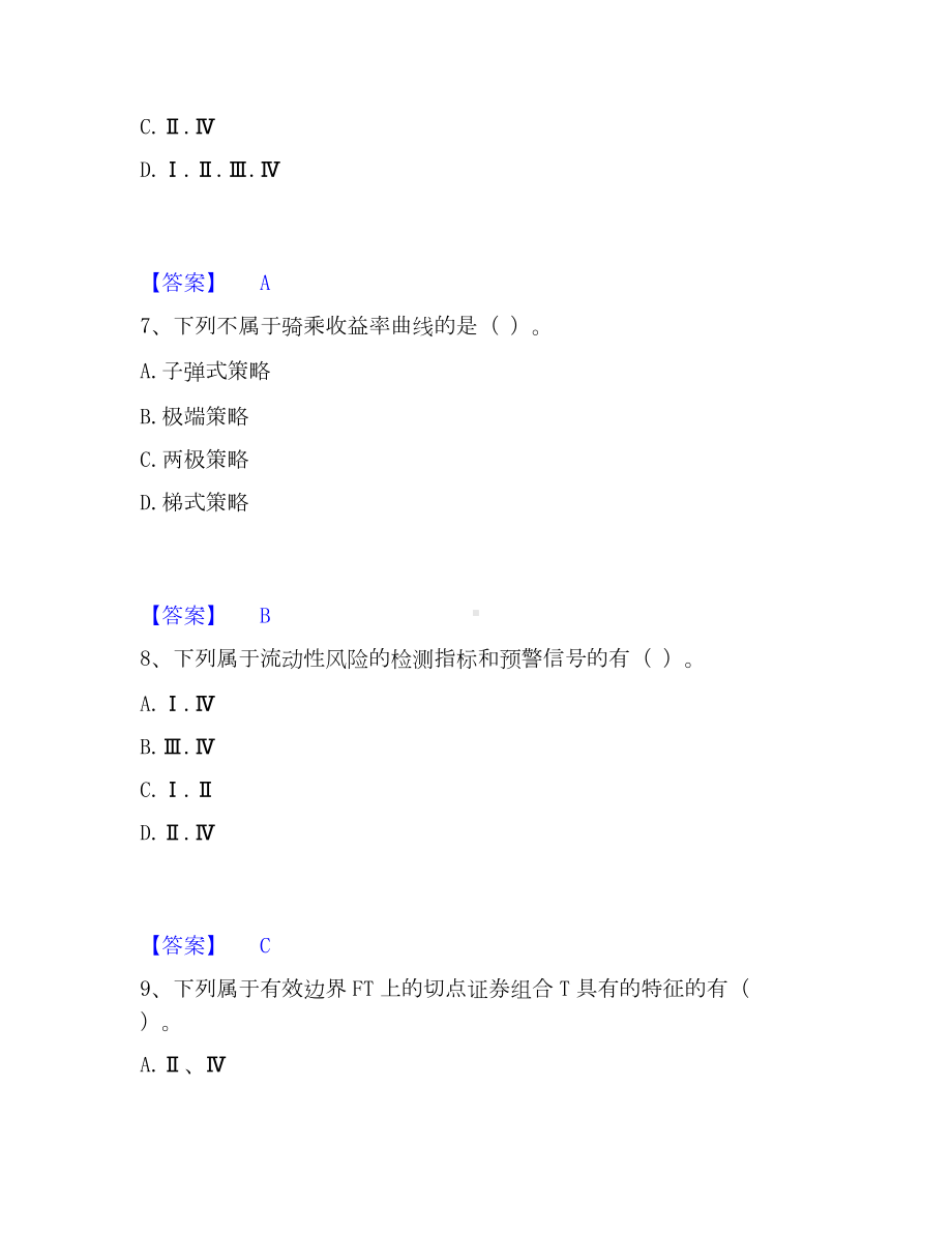 证券投资顾问之证券投资顾问业务高分通关题库A4可打印版.docx_第3页