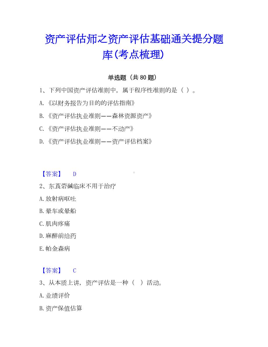 资产评估师之资产评估基础通关提分题库(考点梳理).docx_第1页