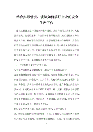 结合实际情况谈谈如何搞好企业的安全生产工作模板范本.docx