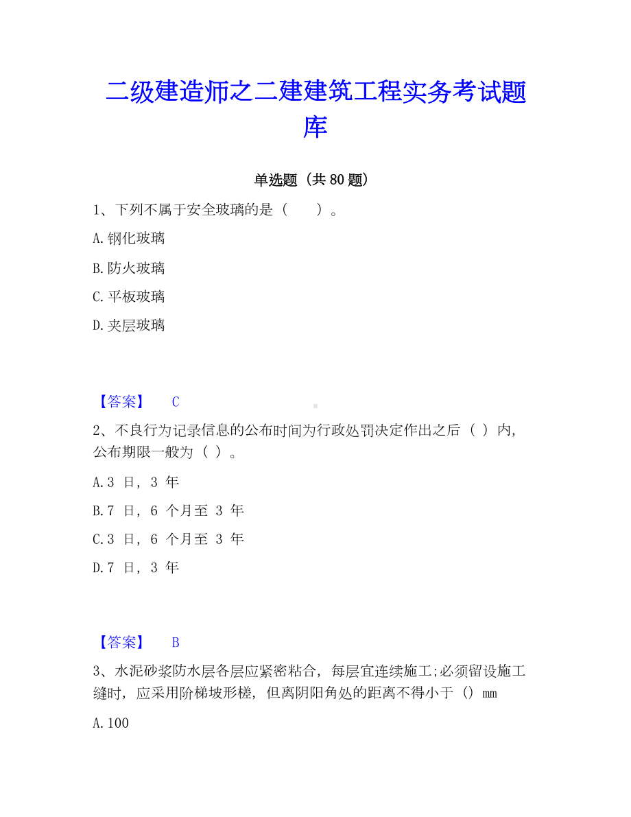 二级建造师之二建建筑工程实务考试题库.docx_第1页