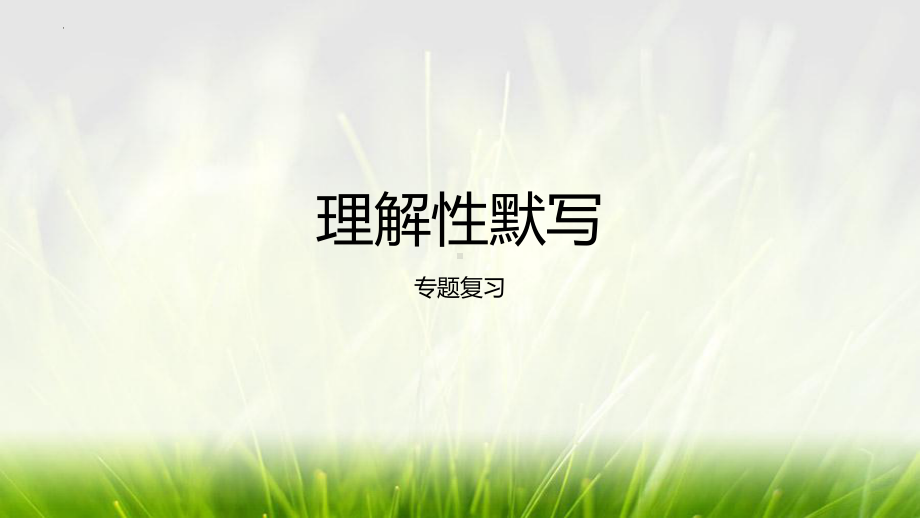 理解性默写 ppt课件22张-（部）统编版《高中语文》必修上册.pptx_第1页