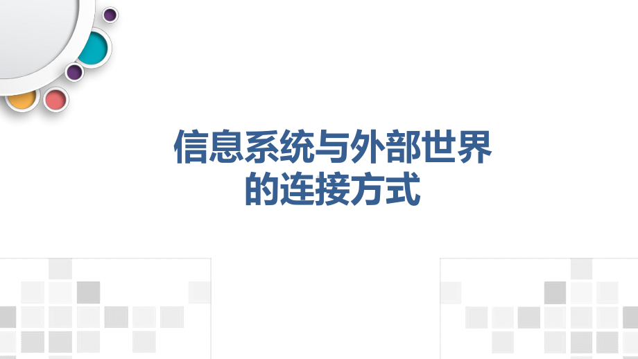 3.1 信息系统与外部世界的连接方式 ppt课件-2023新粤教版（2019）《高中信息技术》必修第二册.pptx_第1页