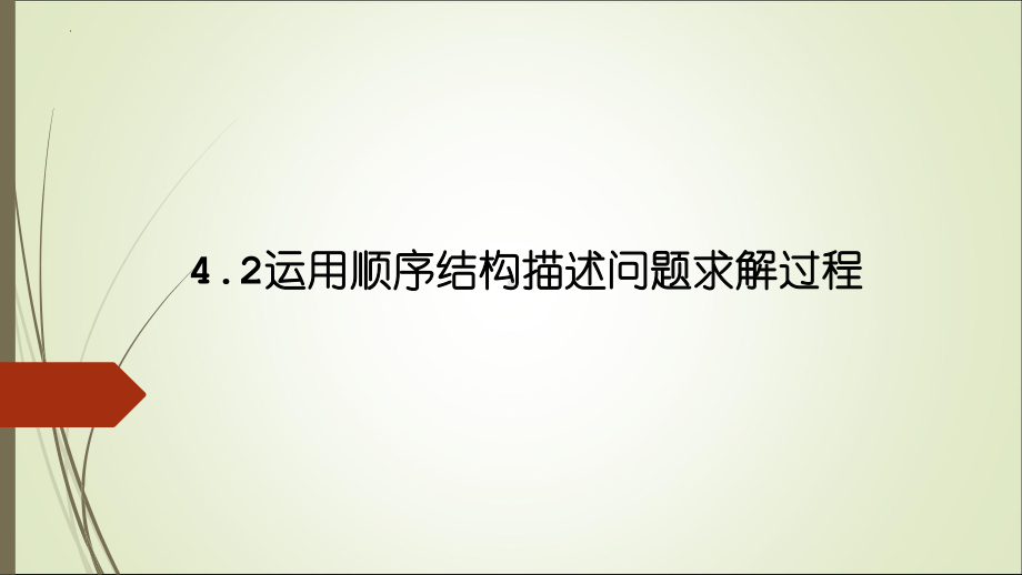 4.2 运用顺序结构描述问题求解过程 -ppt课件-2023新粤教版（2019）《高中信息技术》必修第一册.pptx_第1页