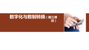 数字化与数制转换（第三课时）ppt课件-2023新人教中图版（2019）《高中信息技术》必修第一册.pptx