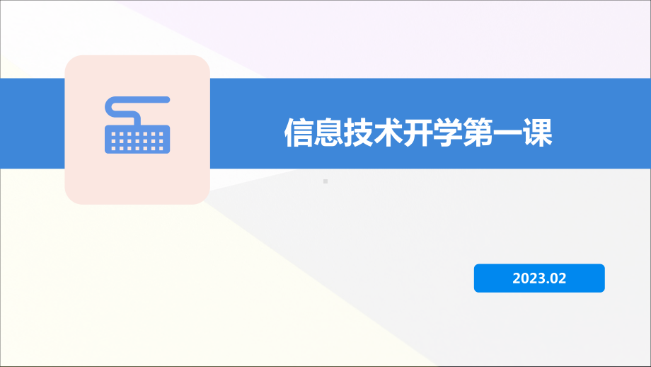 高一开学第一课 ppt课件-2023新粤教版（2019）《高中信息技术》必修第一册.pptx_第1页