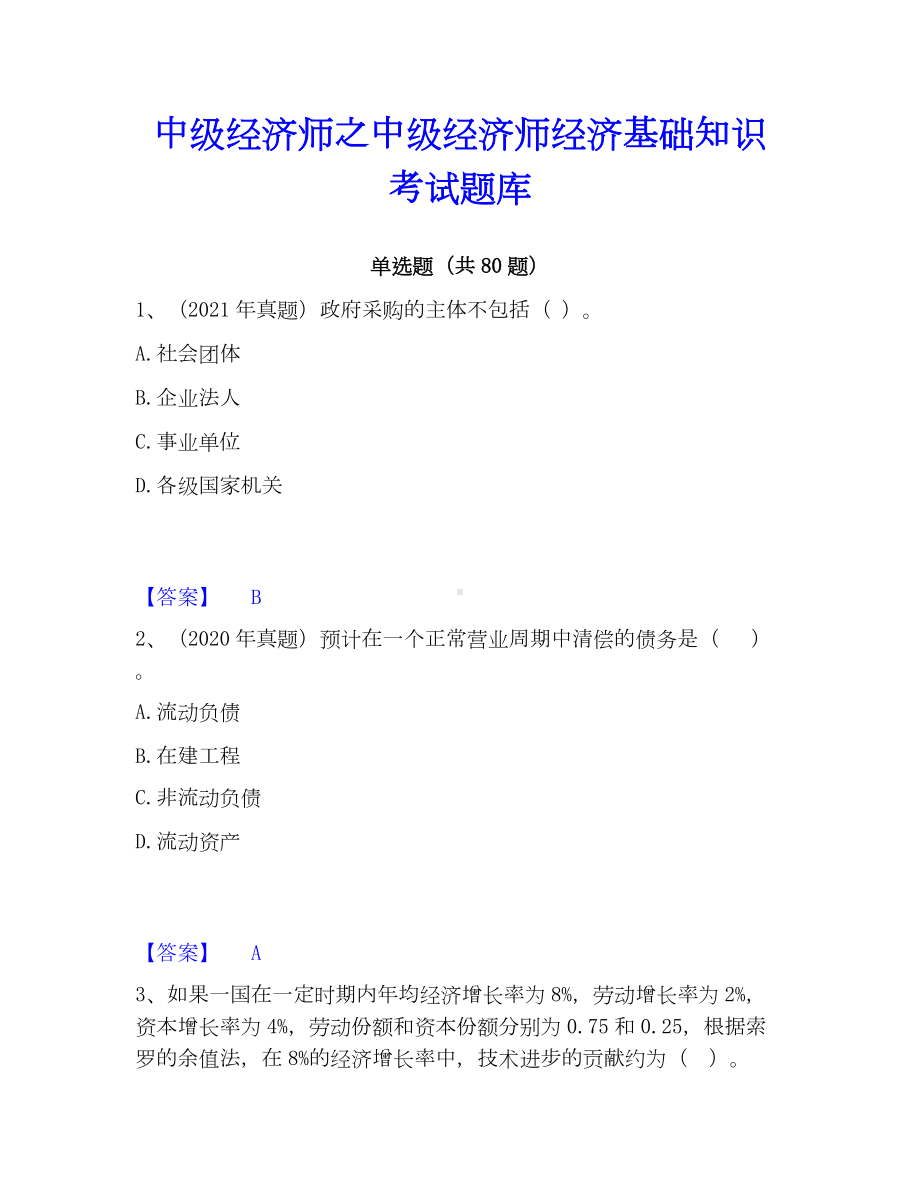 中级经济师之中级经济师经济基础知识考试题库.docx_第1页