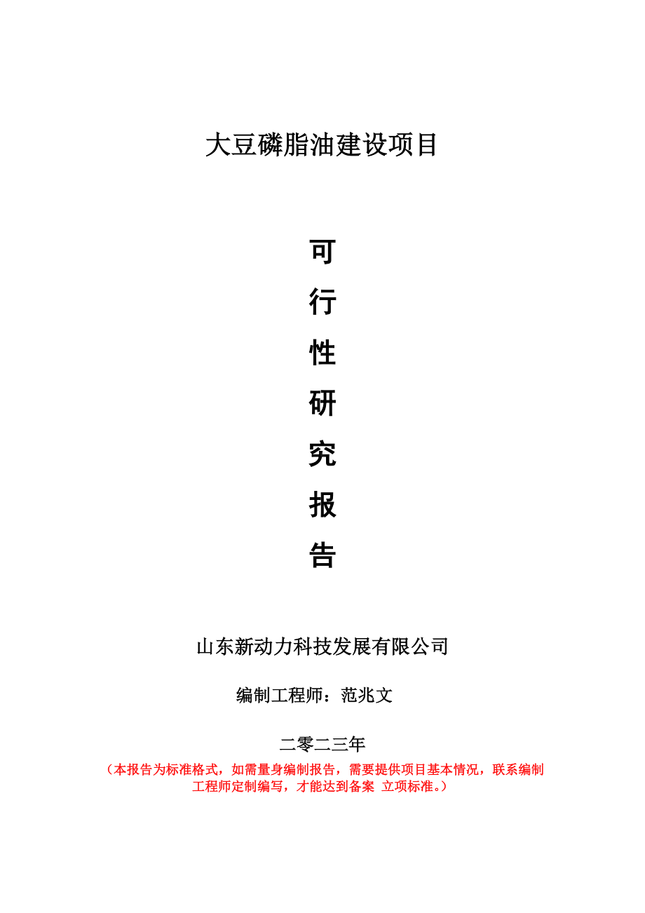 重点项目大豆磷脂油建设项目可行性研究报告申请立项备案可修改案.doc_第1页