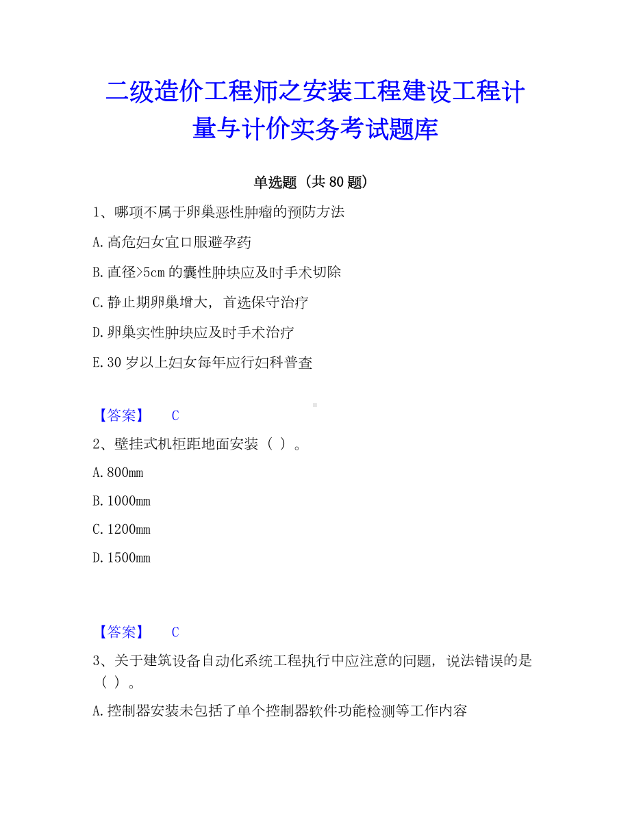 二级造价工程师之安装工程建设工程计量与计价实务考试题库.docx_第1页