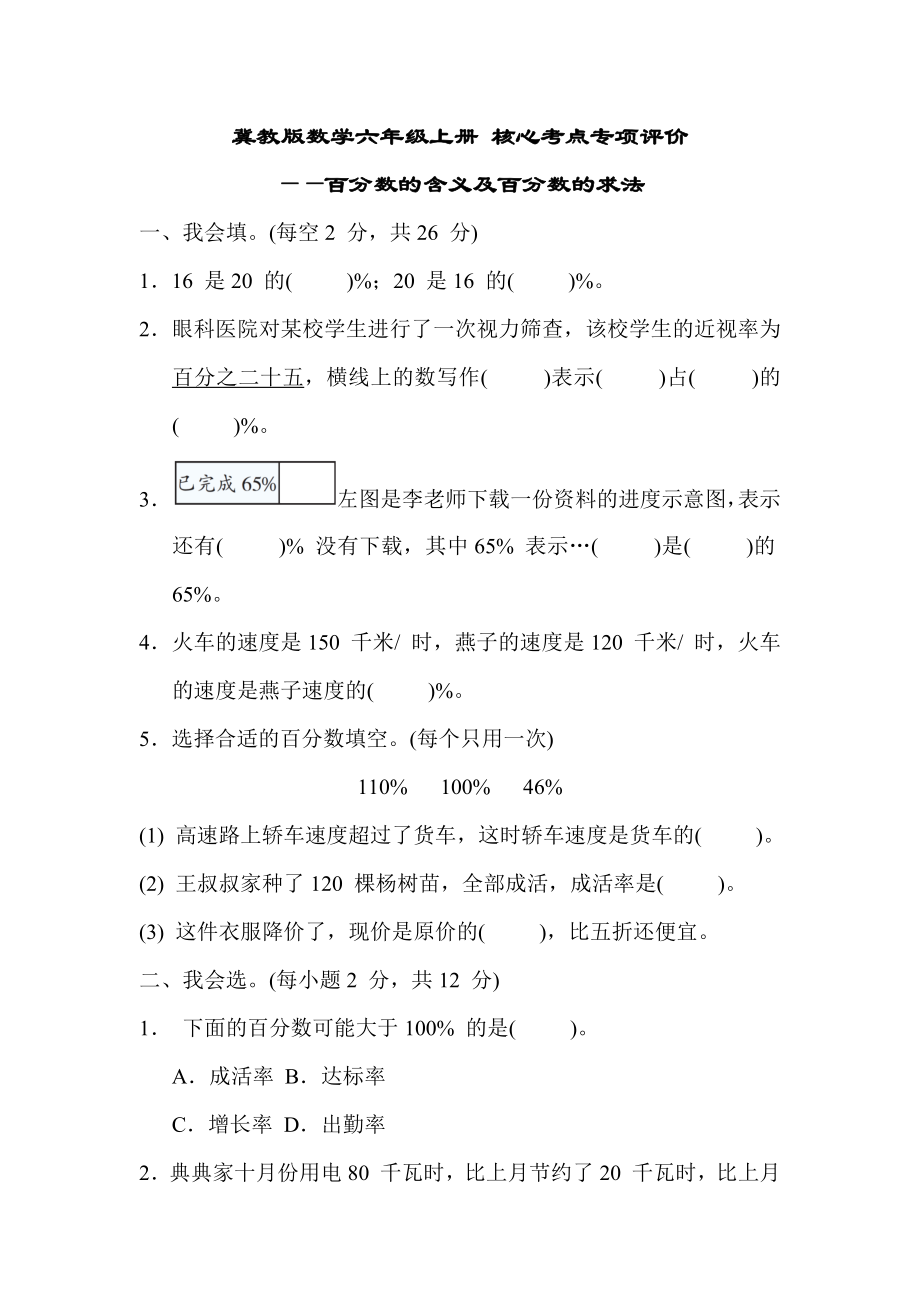 冀教版数学六年级上册 核心考点专项评价- 百分数的含义及百分数的求法.docx_第1页