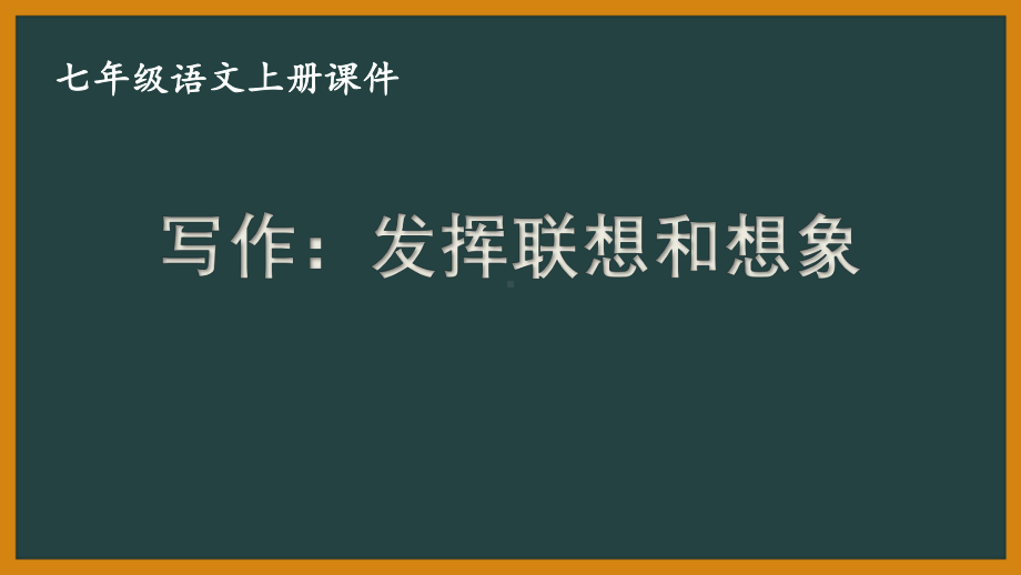 部编版七年级语文上册第六单元写作《发挥联想和想象》课件.pptx_第1页