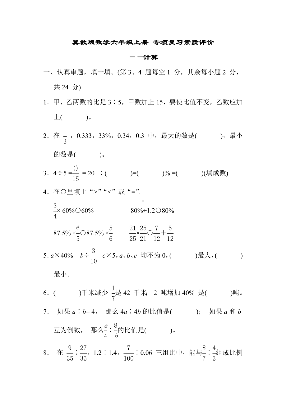 冀教版数学六年级上册 专项复习素质评价- 计算.docx_第1页