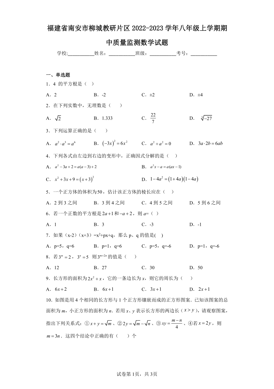 福建省南安市柳城教研片区2022-2023学年八年级上学期期中质量监测数学试题.pdf_第1页