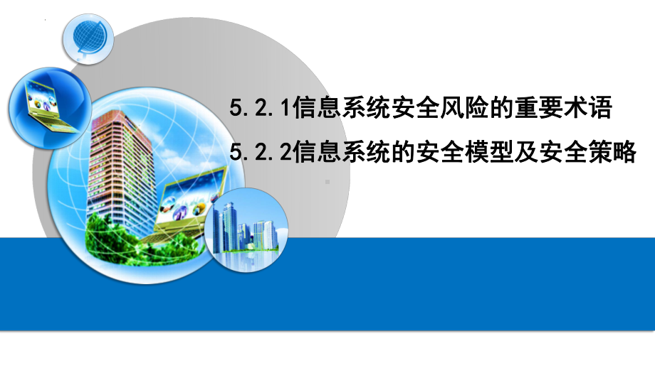 5.2.1+2信息系统安全风险的重要术语安全模型安全策略 ppt课件-2023新粤教版（2019）《高中信息技术》必修第二册.pptx_第1页