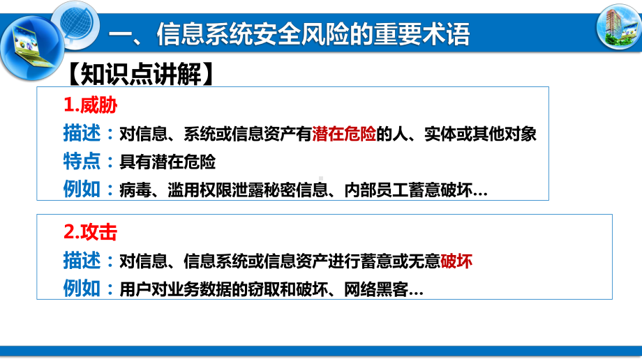 5.2.1+2信息系统安全风险的重要术语安全模型安全策略 ppt课件-2023新粤教版（2019）《高中信息技术》必修第二册.pptx_第2页