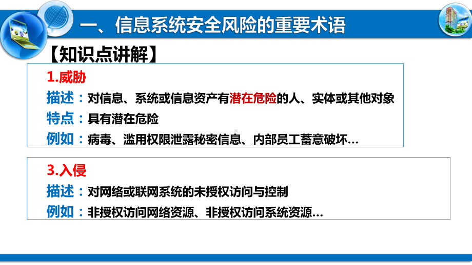 5.2.1+2信息系统安全风险的重要术语安全模型安全策略 ppt课件-2023新粤教版（2019）《高中信息技术》必修第二册.pptx_第3页