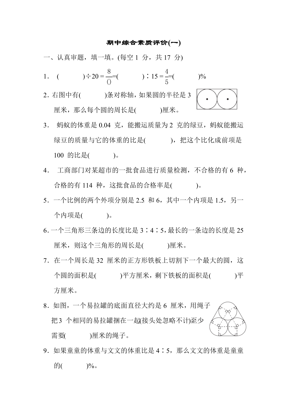 冀教版数学六年级上册 期中综合素质评价(一).docx_第1页