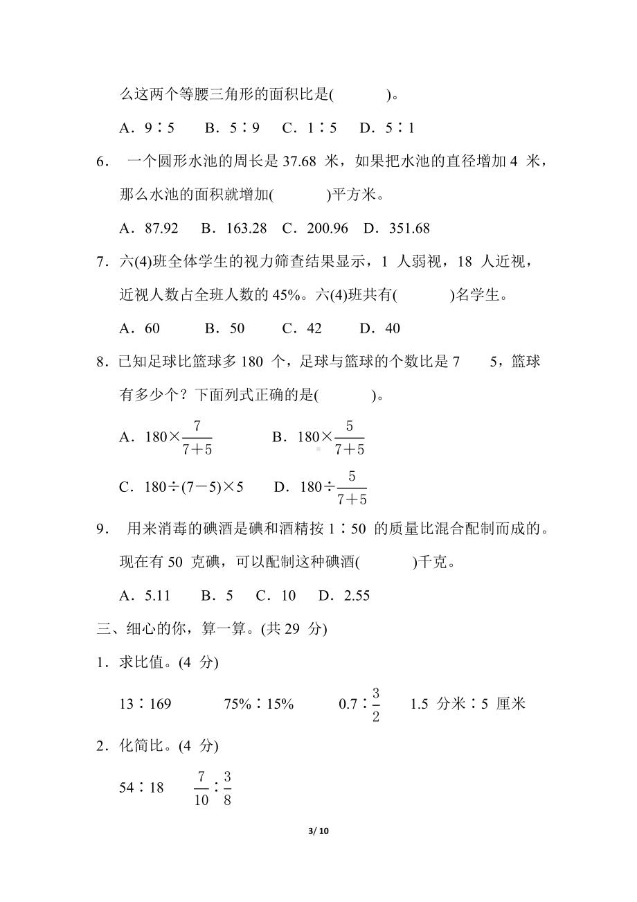 冀教版数学六年级上册 期中综合素质评价(一).docx_第3页