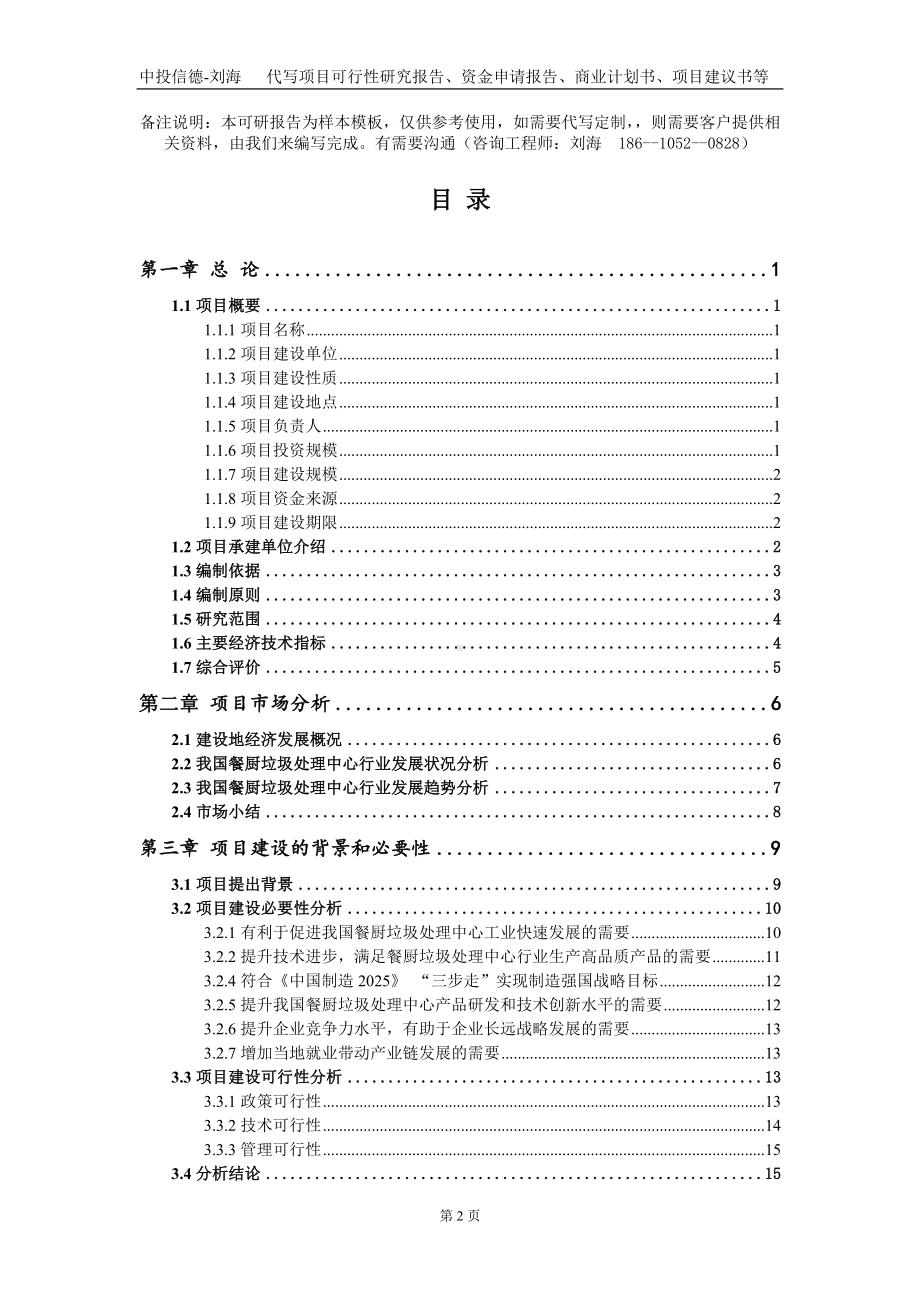 餐厨垃圾处理中心项目资金申请报告写作模板.doc_第2页