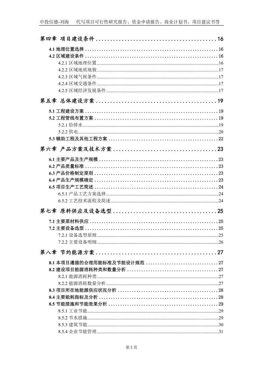 餐厨垃圾处理中心项目资金申请报告写作模板.doc_第3页