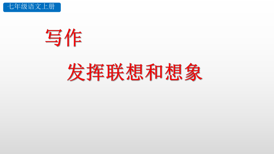 第六单元写作《发挥联想和想象》ppt课件（共27张PPT） -（部）统编版七年级上册《语文》.pptx_第1页