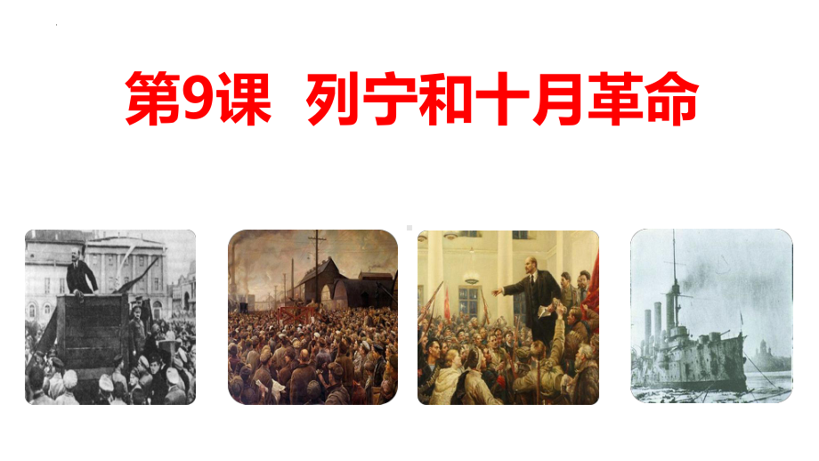 3.9 列宁与十月革命ppt课件-（部）统编版九年级下册《历史》.pptx_第1页