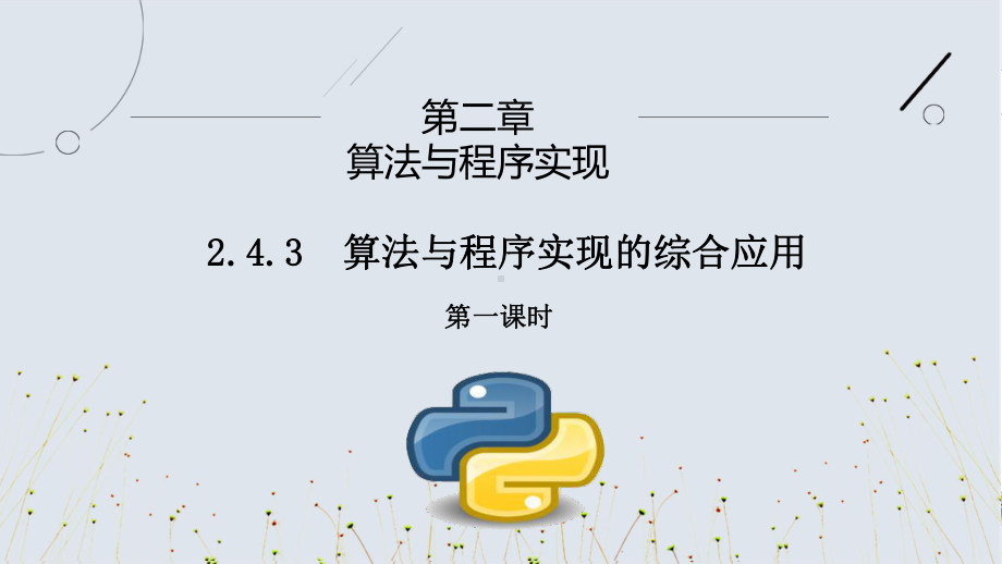 2.4.3算法与程序实现的综合应用（第一课时）ppt课件-2023新人教中图版（2019）《高中信息技术》必修第一册.pptx_第1页