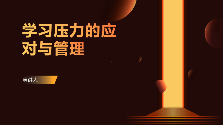 学习压力的应对与管理 ppt课件-2023春高一下学期学习成长主题班会.pptx_第1页