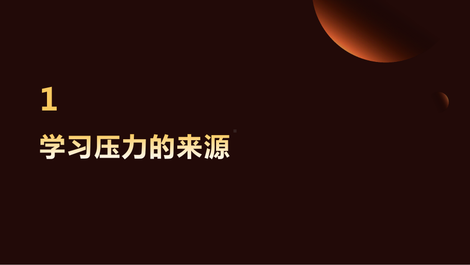 学习压力的应对与管理 ppt课件-2023春高一下学期学习成长主题班会.pptx_第3页