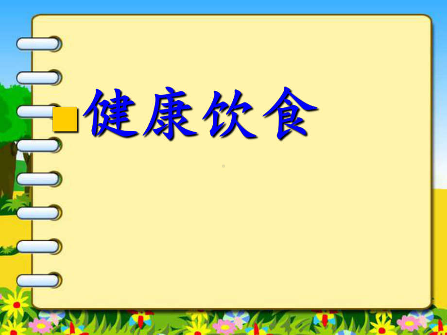 2023春高三（13）班《关注卫生关注健康》主题班会ppt课件.pptx_第2页