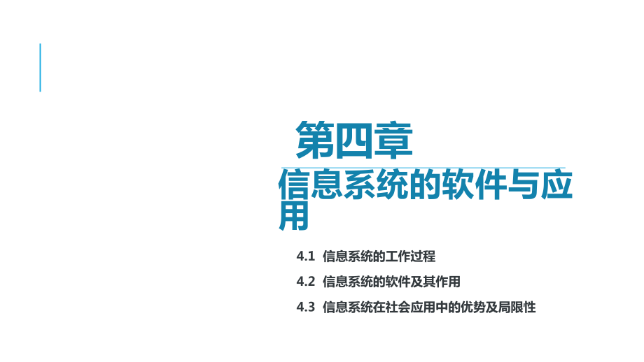 第四章 信息系统的软件与应用 -ppt课件-2023新粤教版（2019）《高中信息技术》必修第二册.pptx_第1页